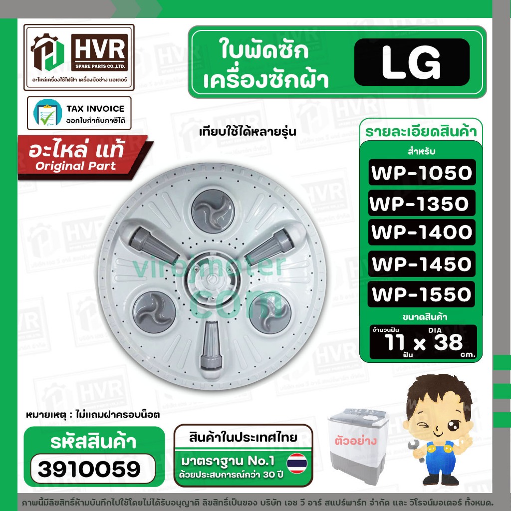 ใบพัดซักครื่องซักผ้า LG WP1050 , WP1350 , WP1400 , WP1450 , WP1550 (ทุกตัวลงท้าย)  DIA :  38 cm. 11T