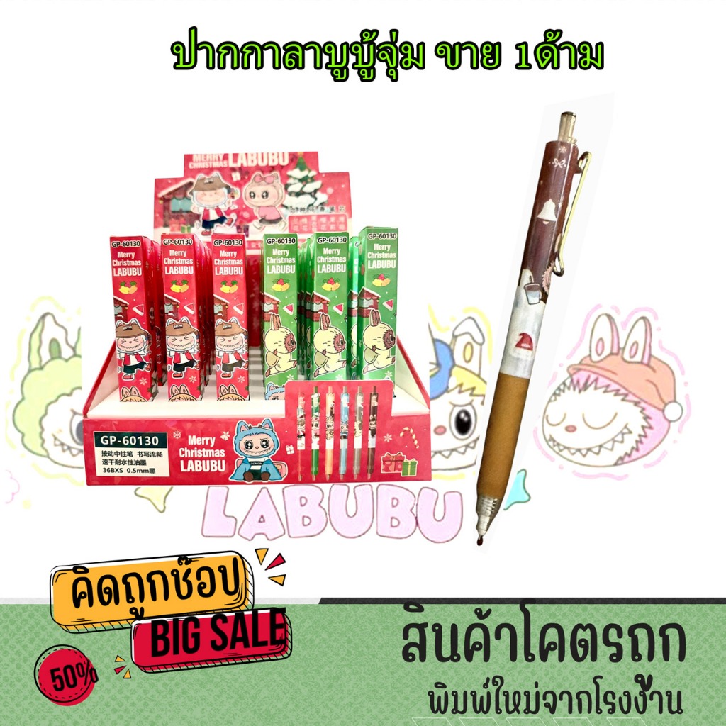 kidtuk ปากกา ปากกาลูกลื่น กล่องจุ่ม ลาบูบู้ LABUBU 6 แบบ สุ่ม จุ่ม สวยทุกลาย พร้อมส่ง กล่องเขียวแดงต้อนรับคริสต์มาส