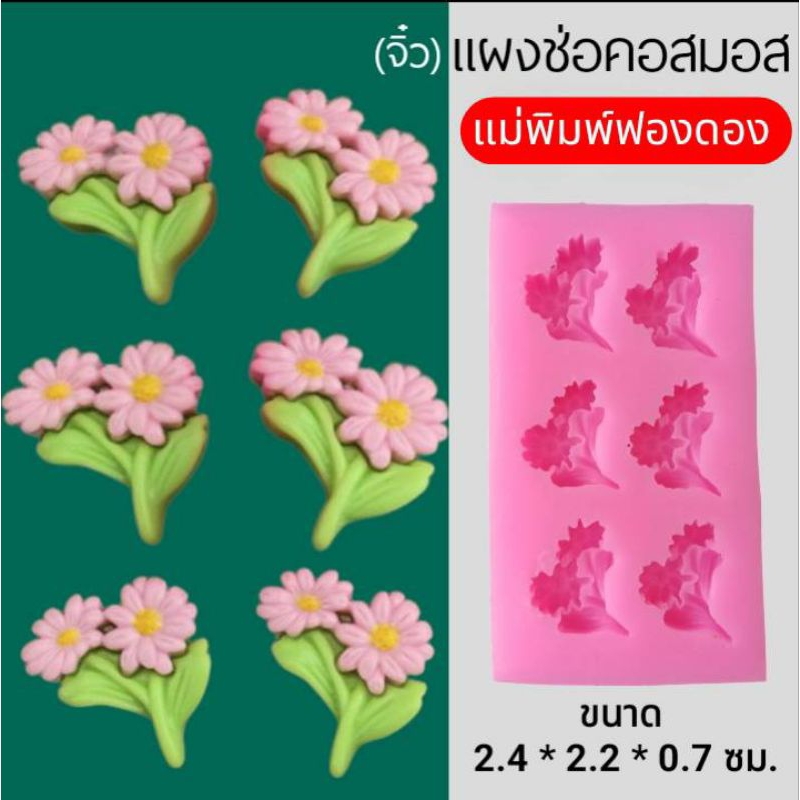 แม่พิมพ์ฟองดอง สำหรับทำขนมวุ้น ขนมต่างๆรูป แผงช่อคอสมอส(จิ๋ว)