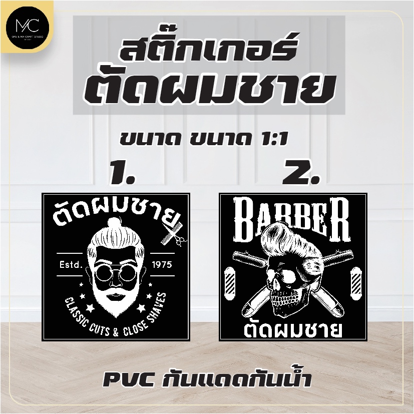สติ๊กเกอร์ ตัดผมชาย (สติ๊กเกอร์ติดง่าย  สามารถติดเองได้)
