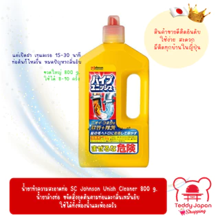 น้ำยาล้างท่อ SC Johnson Pipe Unish Cleaner 800 g น้ำยาทำความสะอาดท่อ สลายสิ่งอุดตัน นำเข้าจากญี่ปุ่น