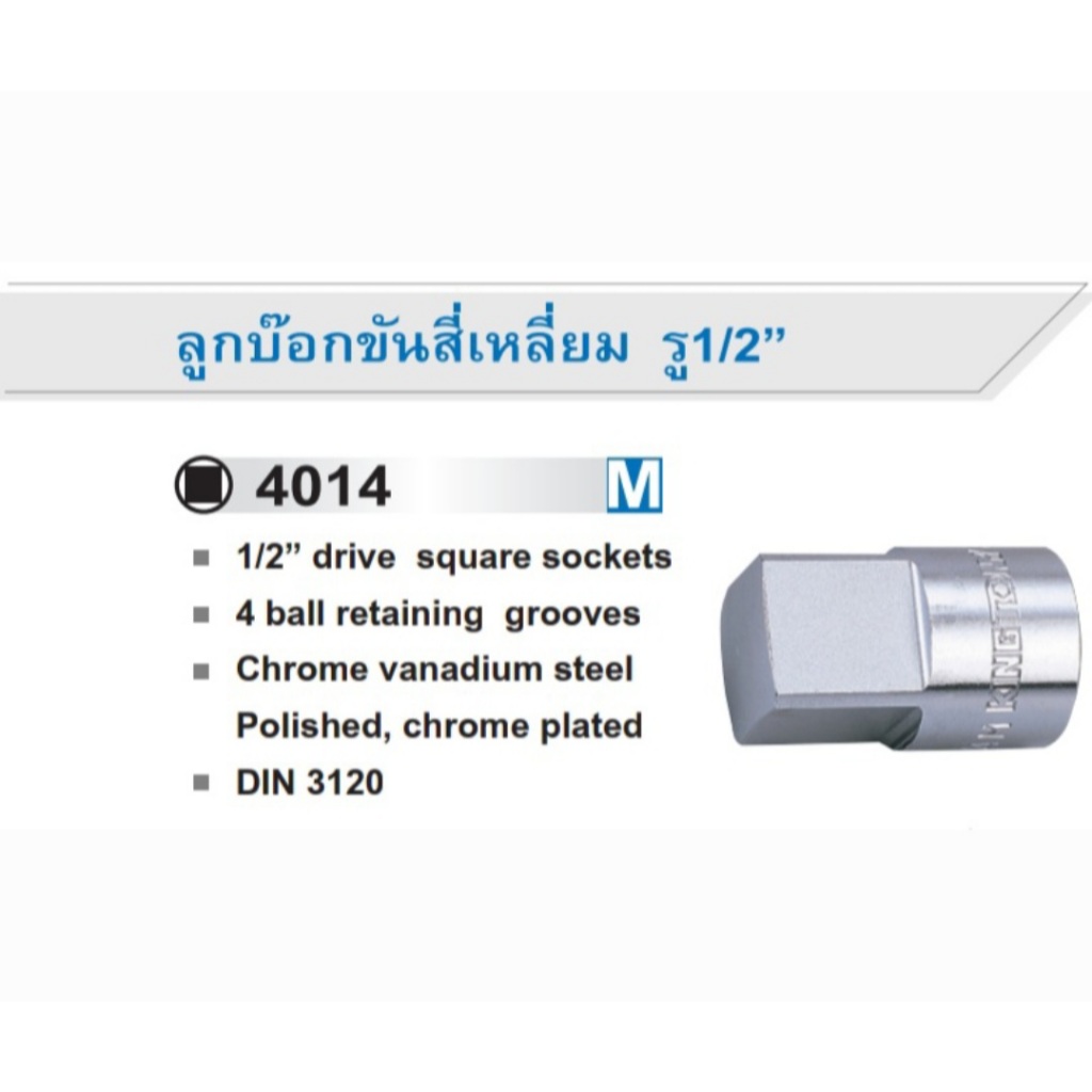 KINGTONY ลูกบ๊อกขันสี่เหลี่ยม รู1/2" 8.0MM-19.0MM 401408M 401409M 401410M 401411M 401412M 401413M 401414M 401419M
