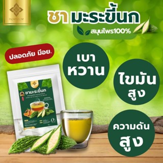 🌿ชามะระขี้นก เบาหวาน ความดัน ไขมัน ตราทองหลวง🌿