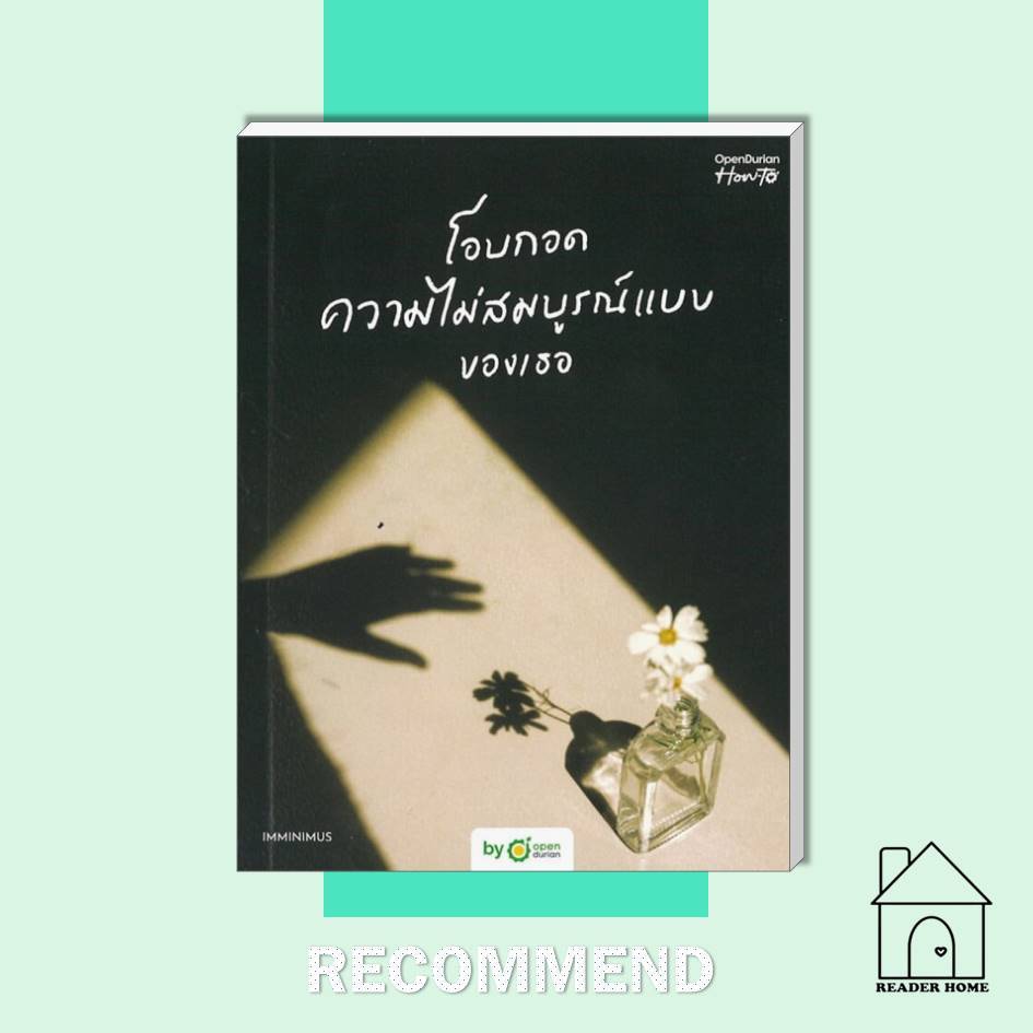 [พร้อมส่ง] หนังสือ โอบกอดความไม่สมบูรณ์แบบของเธอ (Embrace Your Flaws) #Imminimus #OpenDurian