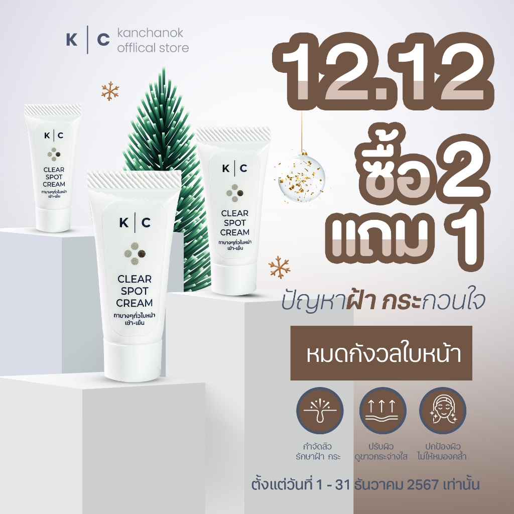[ ซื้อ2 แถม1 ] KC Clear Spot Cream รักษาสิว รอยดำ สำหรับผิวที่เป็นฝ้า กระ ลดจุดด่างดำบนใบหน้า ขนาด 8กรัม