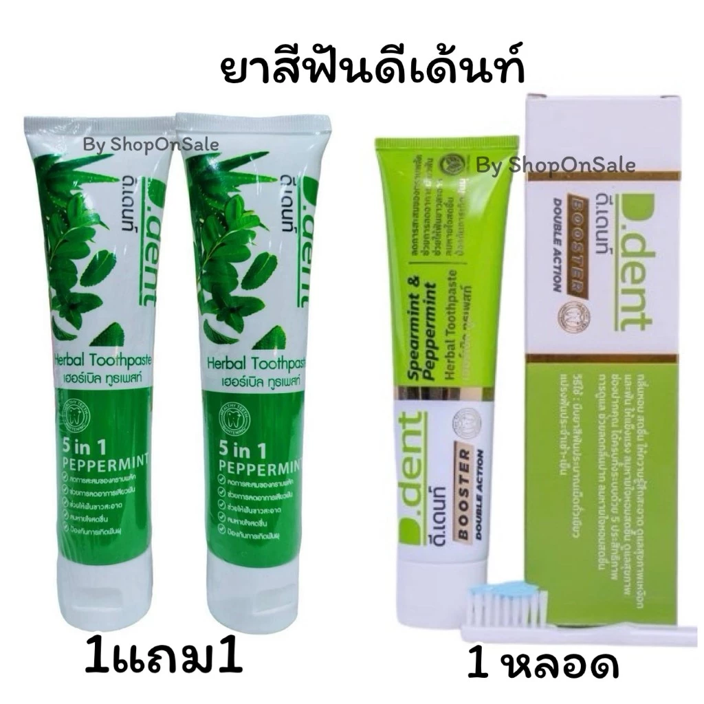 ยาสีฟันดีเด้นท์D.Dentยาสีฟันสมุนไพร (2หลอด)/ยาสีฟันดีเดนท์ บูสเตอร์ สูตรใหม่(1หลอด)