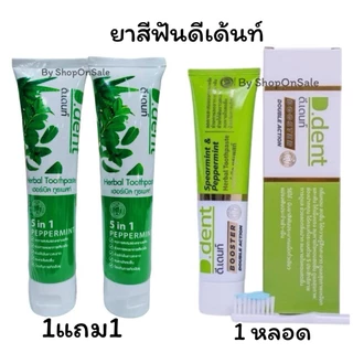 ยาสีฟันดีเด้นท์D.Dentยาสีฟันสมุนไพร (2หลอด)/ยาสีฟันดีเดนท์ บูสเตอร์ สูตรใหม่(1หลอด)