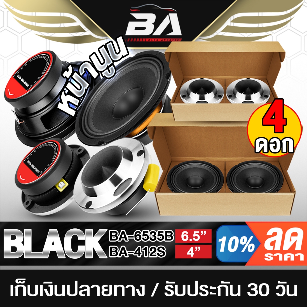 BA SOUND ชุดลำโพงลดราคาพิเศษ 4 ชิ้น ลำโพงเสียงกลาง 6.5นิ้ว แถม ทวิตเตอร์ แหลมจาน 4 นิ้ว ชุดลำโพงติดรถยนต์ ชุดลำโพงบ้าน