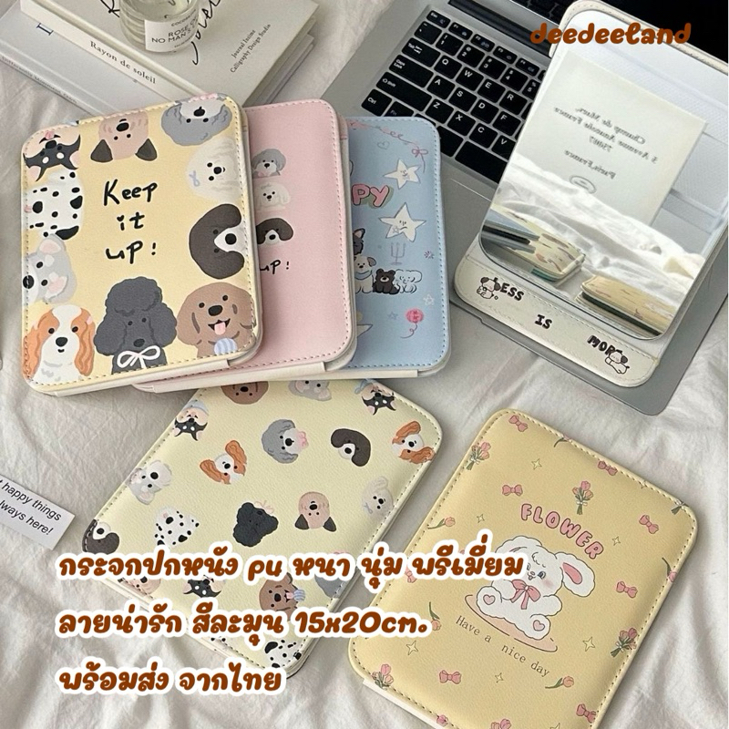 พรีเมี่ยม กระจก ปกหนังpu กระจกแต่งหน้า ตั้งโต๊ะ พกได้ พับได้ ลายน่ารัก สีสวยละมุน สไตล์เกาหลี 15x20ซม. พร้อมส่งจากไทย