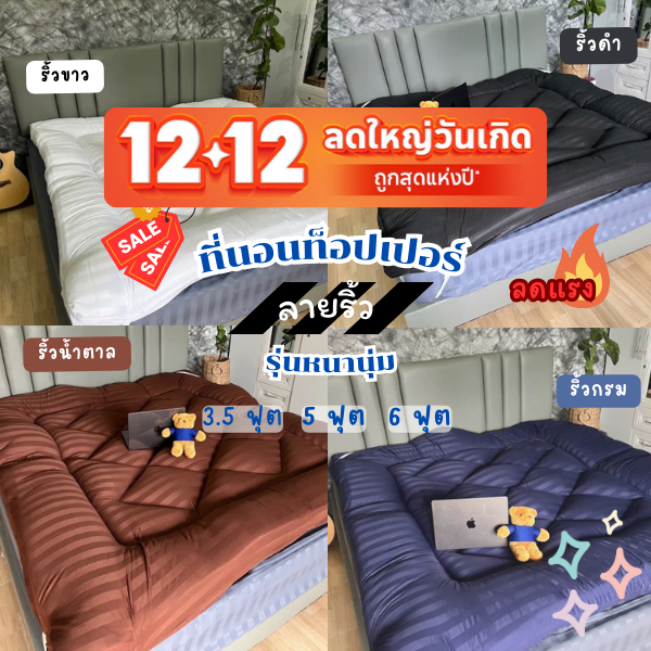 12.12 ที่นอนท็อปเปอร์ Topper ลายริ้ว รุ่นหนานุ่ม 4 นิ้ว นุ่มพิเศษเส้นใยแน่นใหญ่พิเศษ