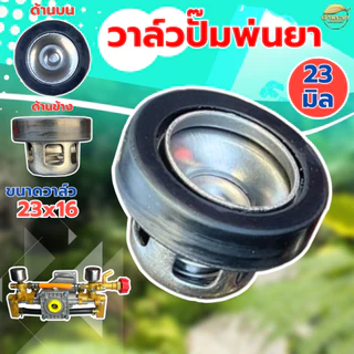 (ตะกร้อวาล์ว ปั้มพ่นยา) ขนาด 23มิล ยางหนาพิเศษ วาล์วพ่นยา วาล์วปั๊ม วาล์วปั๊มพ่นยา ปั้มพ่นยาสามสูบ ขนาดมาตราฐาน