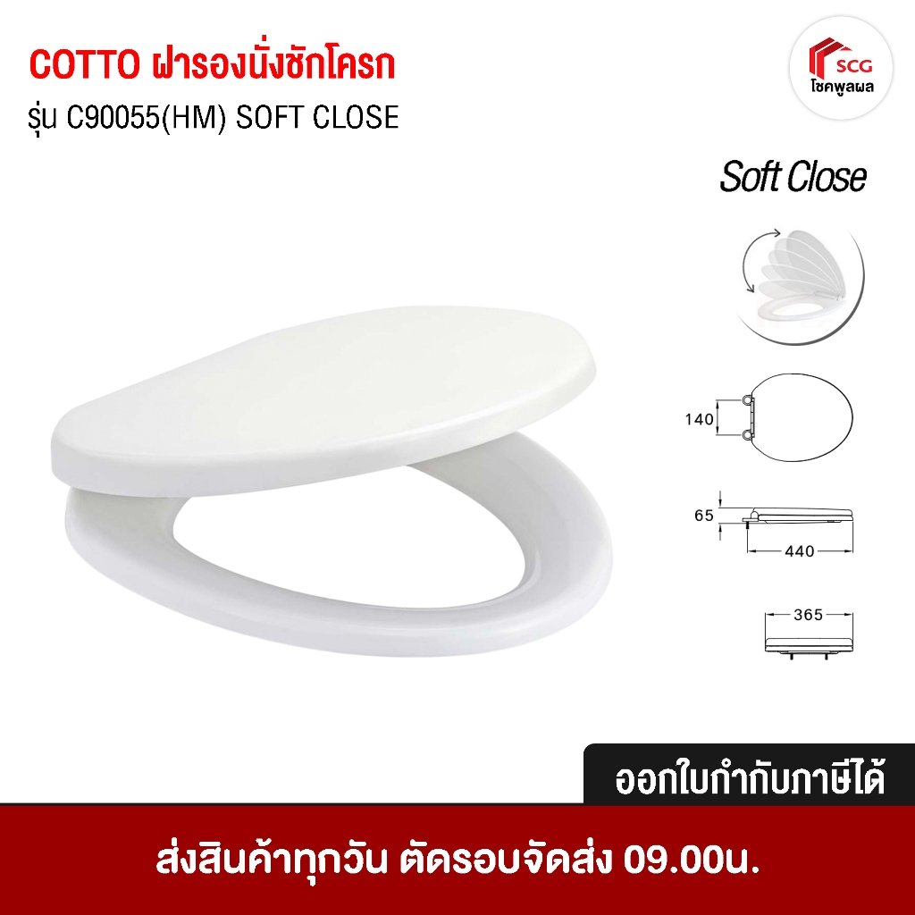 COTTO C90055 ฝารองชักโครก ฝารองนั่ง กันการกระแทก (Soft Close) สีขาว Cover Seat รุ่น C90055 ทรงกลม