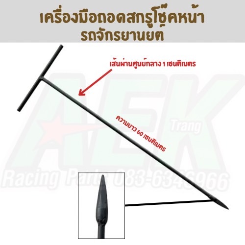 ประแจกดโช๊คหน้ามอเตอร์ไซค์ ประแจถอดโช๊คหน้ารถจักรยานยนต์ สำหรับรถทุกร่น