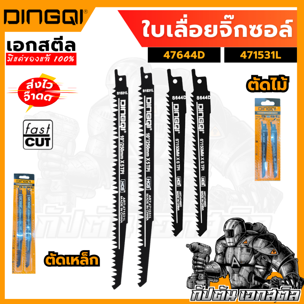 (ถูกสุด) DINGQI ใบเลื่อยจิ๊กซอล์ตัดไม้ ตัดเหล็ก 6 " และ 10 " แพ็ค 2 ชิ้น รหัส 47644D / 471531L