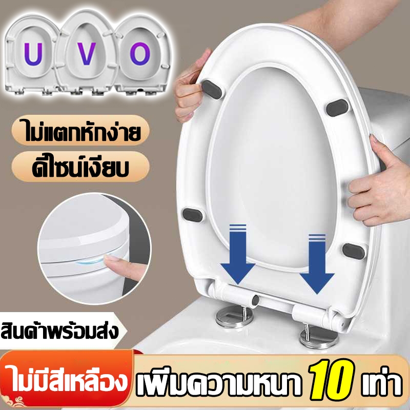 【ติดตั้งใน 1 วินาที】ฝาชักโครก รูปตัวU/V/O เพิ่มความหนาป้องกันการแตกหัก ไม่มีสีเหลือง ทนทาน ใช้ได้ทุกยี่ห้อ องนั่งชักโครก