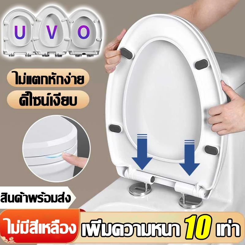 【ติดตั้งใน 1 วินาที】ฝาชักโครก รูปตัวU/V/O เพิ่มความหนาป้องกันการแตกหัก ไม่มีสีเหลือง ทนทาน ใช้ได้ทุกยี่ห้อ องนั่งชักโครก