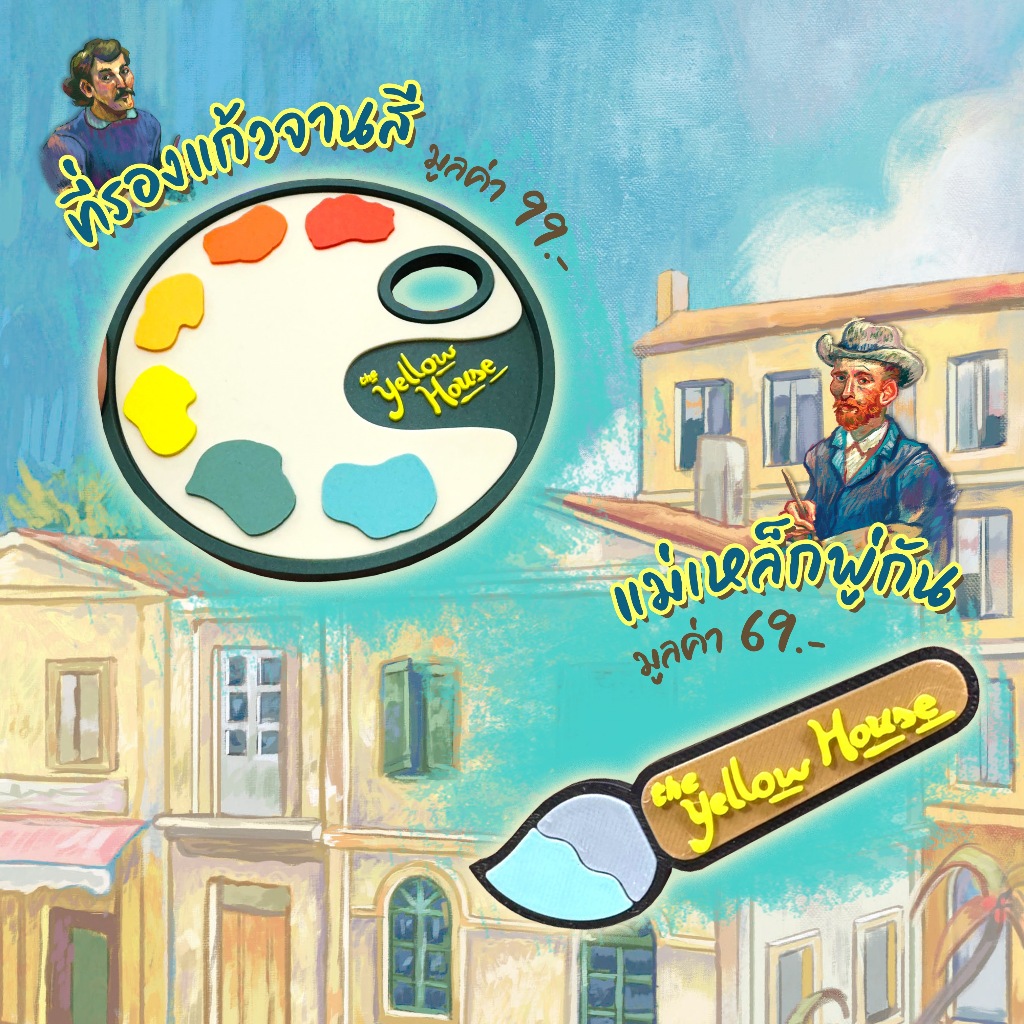 Yellow House บ้านสีเหลืองของแวนโก๊ะ - ที่รองแก้วจานสี/แม่เหล็ก/Insert+Upgrade เกม WDG [Accessories for Boardgame]