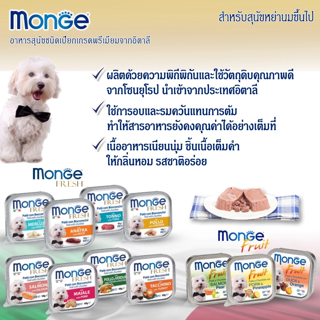 อาหารสุนัขเปียก มอนเจ้ Monge ขนาด 100gX16 ถาด ยกลังถูกลง