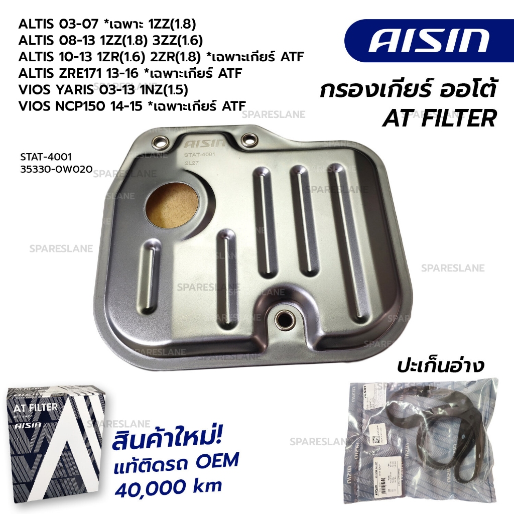 กรองเกียร์ TOYOTA ALTIS 03-07 1.8,08-13 1.8 1.6 ALTIS ZRE171 14-16 *ATF VIOS YARIS 03-16 1NZ STAT-40