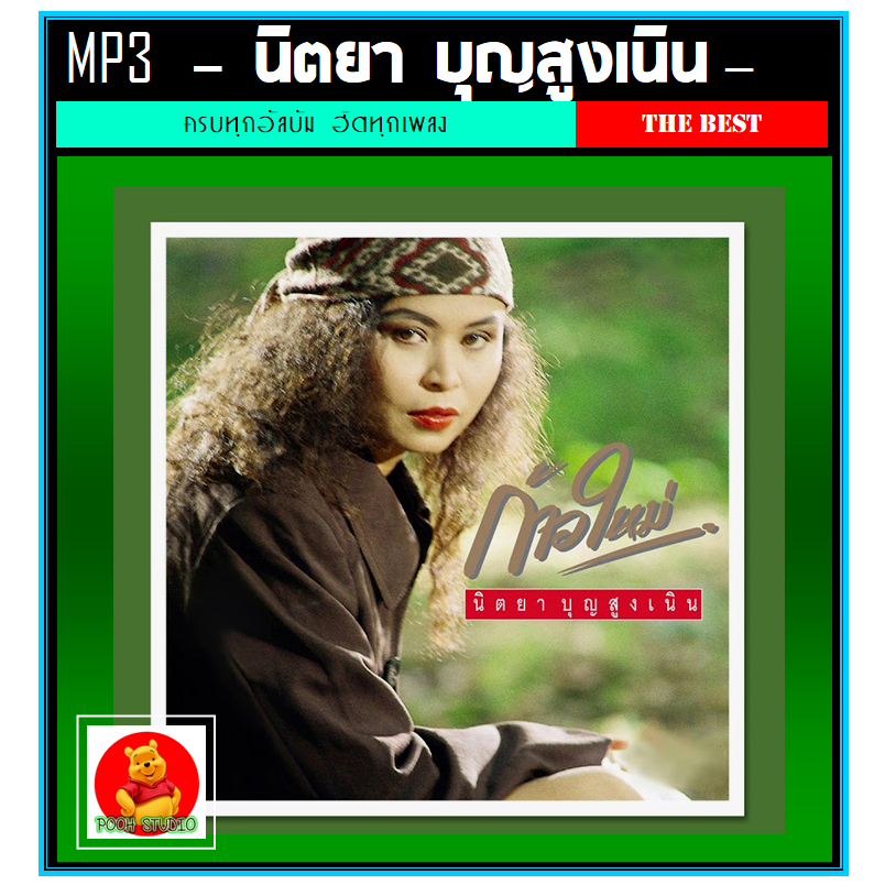 [USB/CD] MP3 นิตยา บุญสูงเนิน รวมฮิตทุกเพลงดัง 223 เพลง (รายชื่อเพลงตามปกหลัง-สไลด์รูปดูได้ค่ะ)