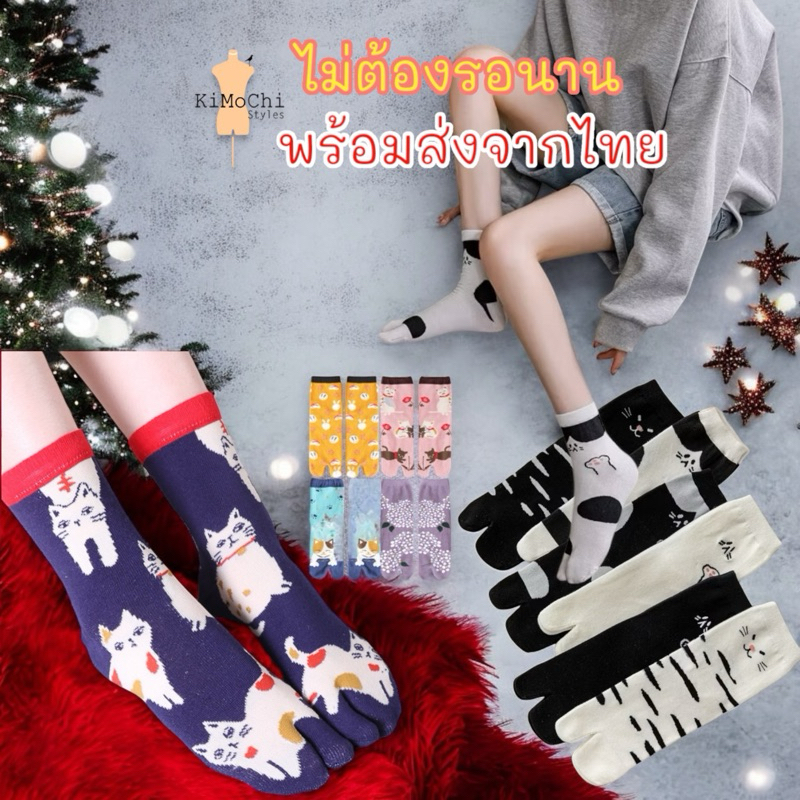 ถุงเท้าแยกนิ้ว 2 นิ้ว แมวเหมียว พร้อมส่งในไทย ระบายอากาศดี ถุงเท้าข้อสั้น ใส่บาย สไตล์ญี่ปุ่น