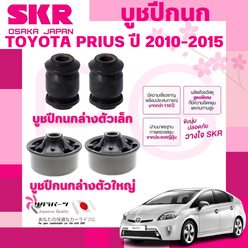 SKR บูชปีกนก TOYOTA PRIUS ปี 2010-2015 นำเข้าจากญี่ปุ่น