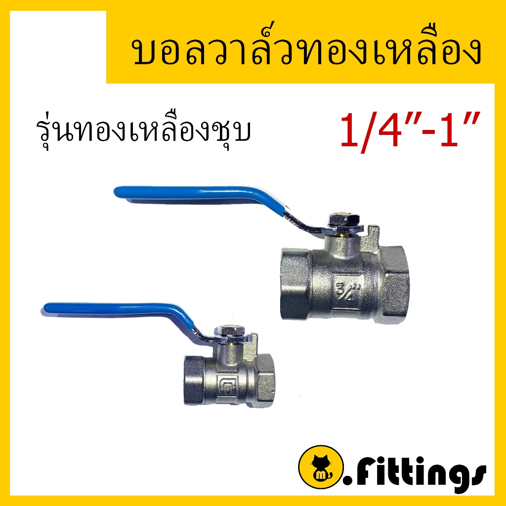 บอลวาล์วทองเหลืองชุบ 1/4"-1" ทองเหลืองแท้  บอลวาล์ว Brass Ball Valve Ni Plated