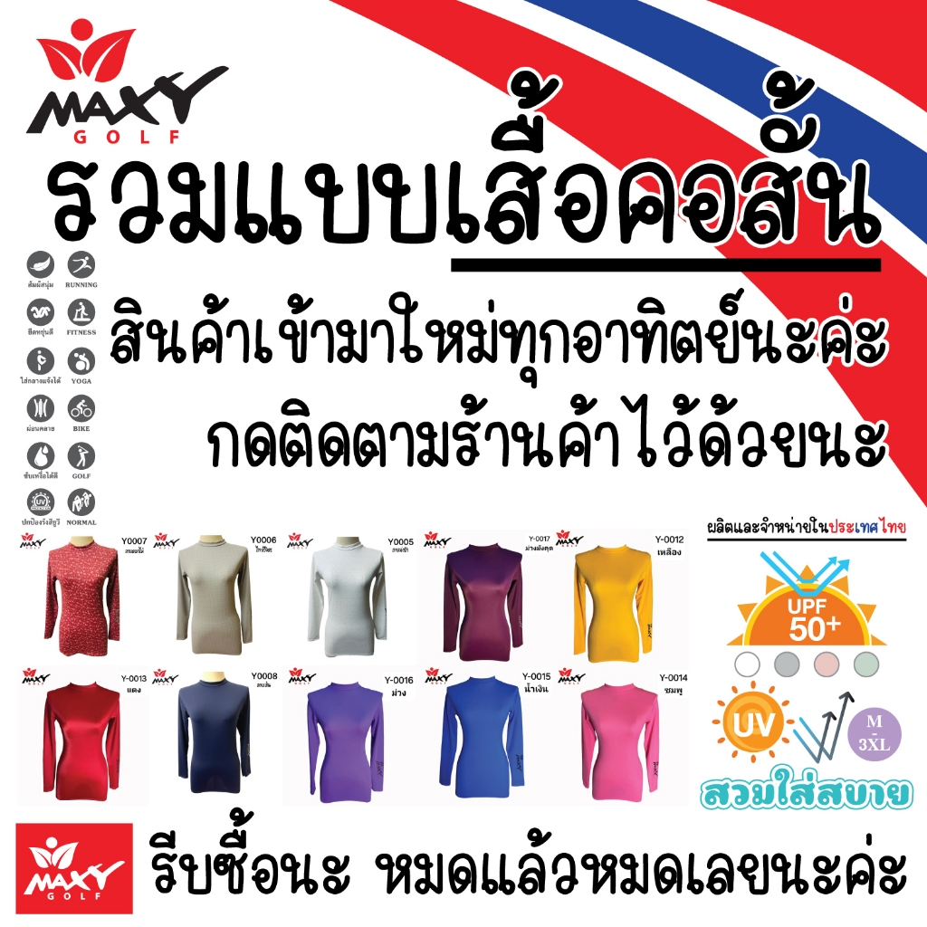 รวมแบบ เสื้อคอสั้น เสื้อบอดี้ฟิตกันแดด ยี่ห้อ MAXY GOLF(หมดแล้วหมดเลยนะ)