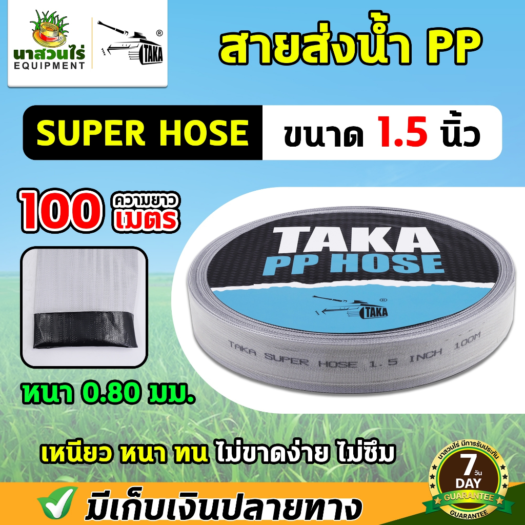 TAKA PP สายส่งน้ำpe 1.5 - 4 นิ้ว ยาว 100 เมตร เคลือบ 2ชั้น ทนแรงดัน24บาร์ สายส่งน้ำ ท่อส่งน้ำPP สายส่งผ้าใบ ประกัน 7 วัน