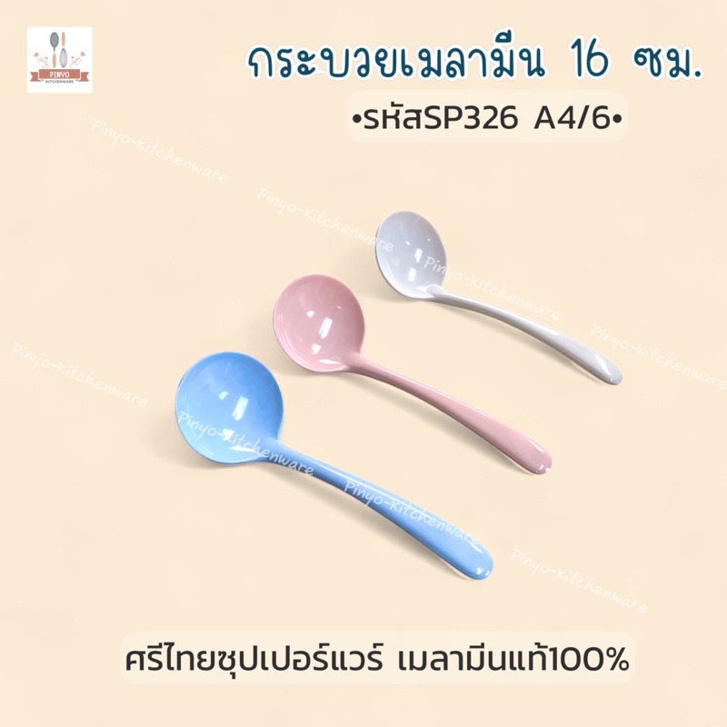 (ตราศรีไทยซุปเปอร์แวร์) กระบวนตักอาหาร เมลามีน ขนาด 16 ซม. SP326 A4/6ใช้สำหรับตักอาหาร มีของพร้อมส่ง