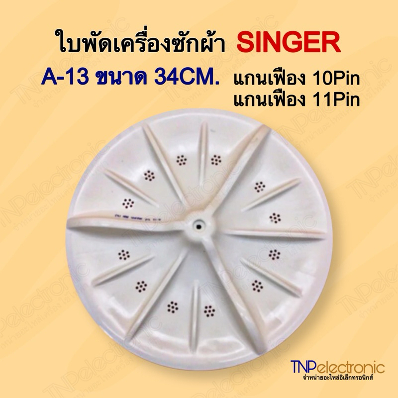 ใบพัดเครื่องซักผ้า SINGER A-13 ขนาด 34CM. แกนเฟือง 10Pin และ 11Pin  #อะไหล่เครื่องซักผ้า #อะไหล่อิเล