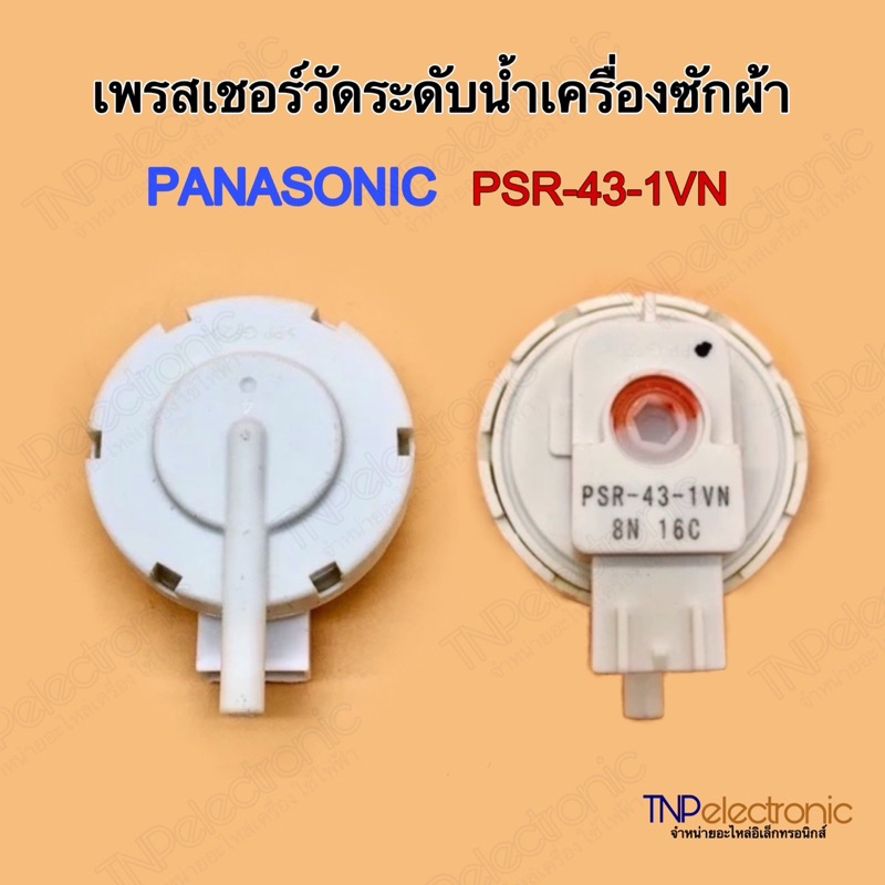เพรสเชอร์วัดระดับน้ำ PANASONIC PSR-43-1VN DC5V 2 ขาเสียบ #อะไหล่เครื่องซักผ้า #อะไหล่อิเล็กทรอนิกส์