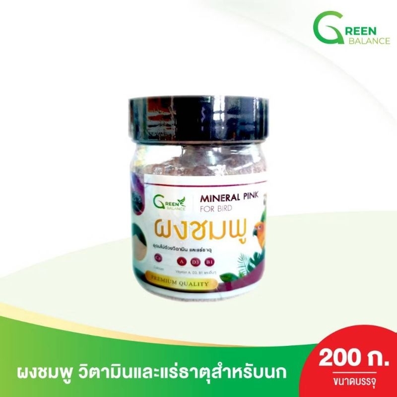 Green Mineral Pink for bird 200g. ผงชมพู อาหารเสริมวิตามิน-เเร่ธาตุ อาหารสำหรับนกเเก้วนกสวยงาม