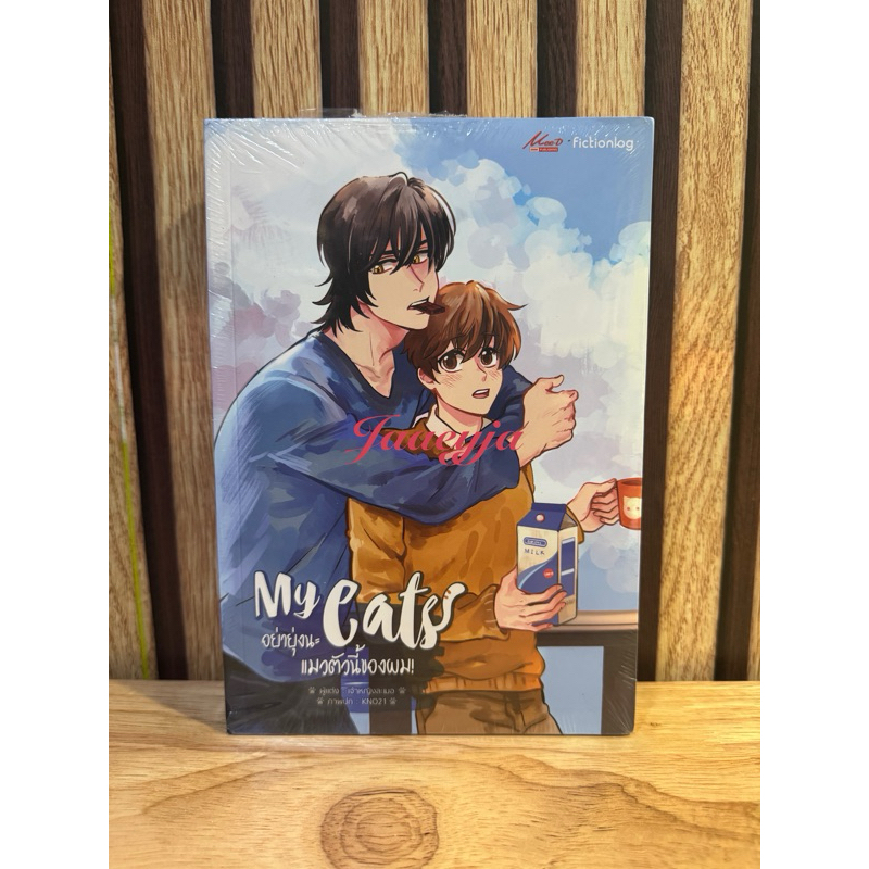 My Cats อย่ายุ่งนะแมวตัวนี้ของผม นิยายวาย