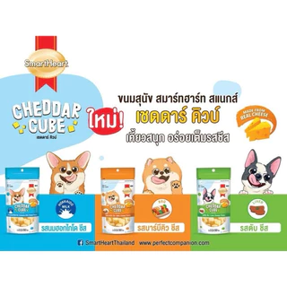 SmartHeart เชดดา คิวบ์(CHEDDAR CUBE รสตับ ชีส)50 กรัม.