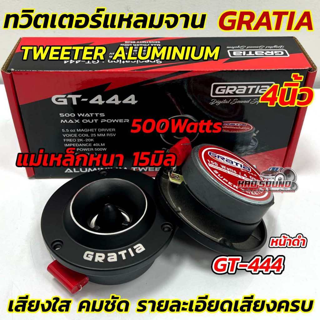 จำนวน1คู่ 💥 ลำโพงเสียงแหลม / ทวิตเตอร์แหลมจาน 4นิ้ว GRATIA รุ่น GT-444 หน้าดำ แหลมจาน15มิล กำลังขับ500วัตต์