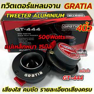 จำนวน1คู่ 💥 ลำโพงเสียงแหลม / ทวิตเตอร์แหลมจาน 4นิ้ว GRATIA ร…