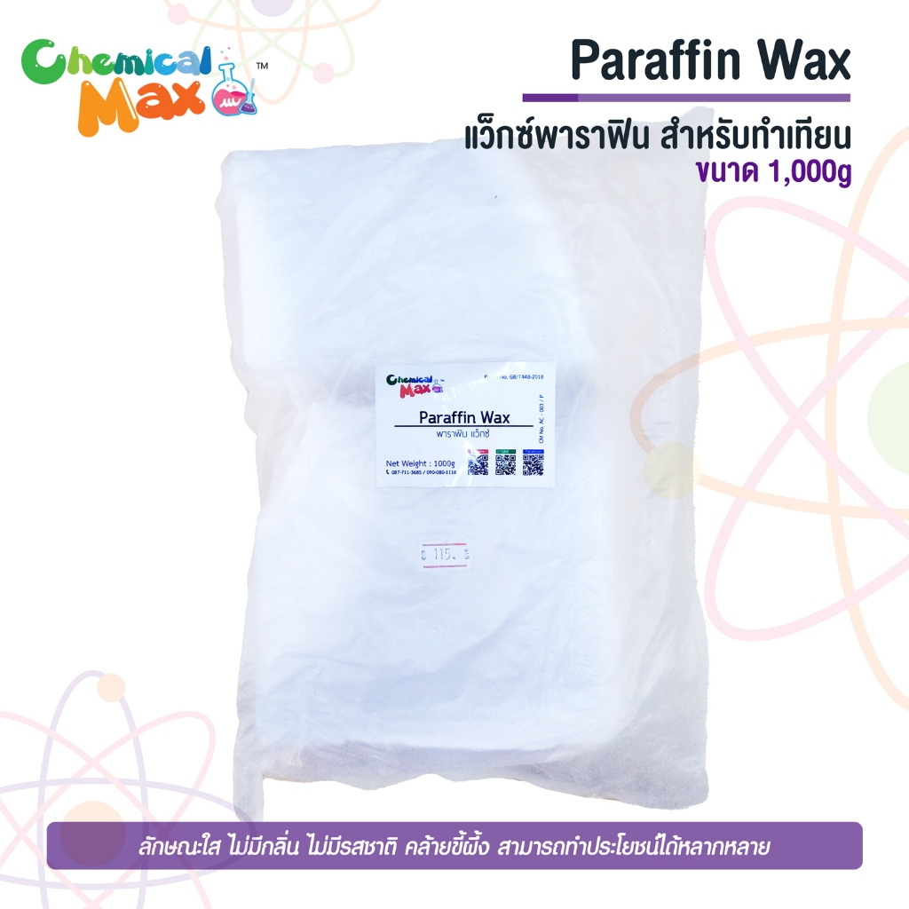 chemicalmax - Paraffin Wax แว็กซ์ พาราฟิน 1 Kg ขี้ผึ้งพาราฟิน