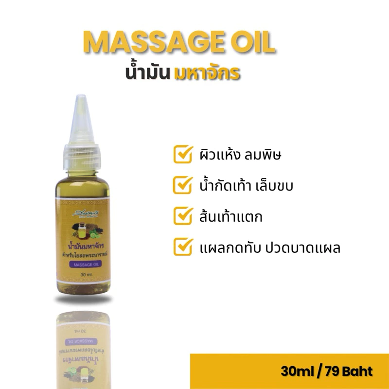 น้ำมันมหาจักรควรมีติดบ้านประโยชน์เยอะใส่ผม ใส่แผล ทาผิว ริดสีดวง เล็บขบ 30 ml