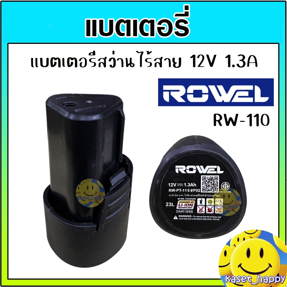 แบตเตอรี่ สว่านไร้สาย ROWEL RW-110 แบตเตอรี่ลิเธียม-ไอออน 12v 1.3Ah อะไหล่สว่าน