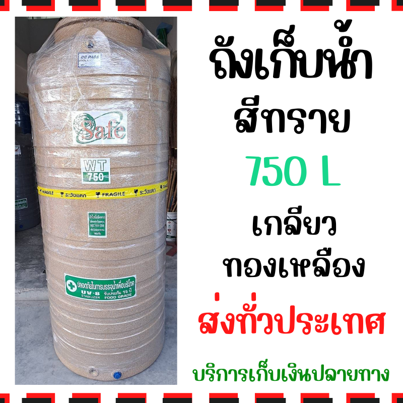 ถังเก็บน้ำ ถังน้ำ บนดิน safe ทราย แกรนิต 750 ลิตร **จัดส่งทั่วไทย (เกลียวทองเหลือง)