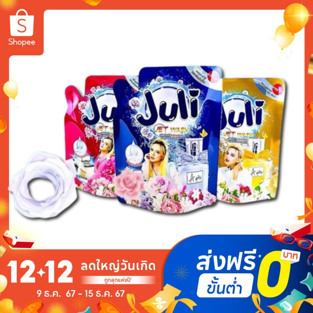 น้ำยาซักผ้า Juli By พี่เอศุภชัย( 3ถุง ) ซักผ้าสะอาด ขจัดคราบ ลดกลิ่นอับชื้นกลิ่นหอมนานหอมติดผ้า