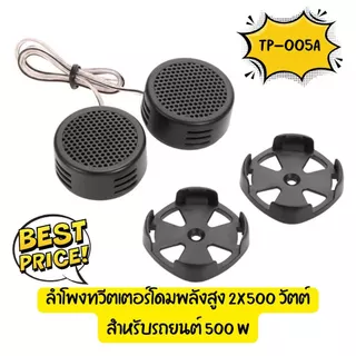 [ TP-005A ] Gion - ลำโพงทวีตเตอร์โดมพลังสูง 2x500 วัตต์สำหรับรถยนต์ 500 W