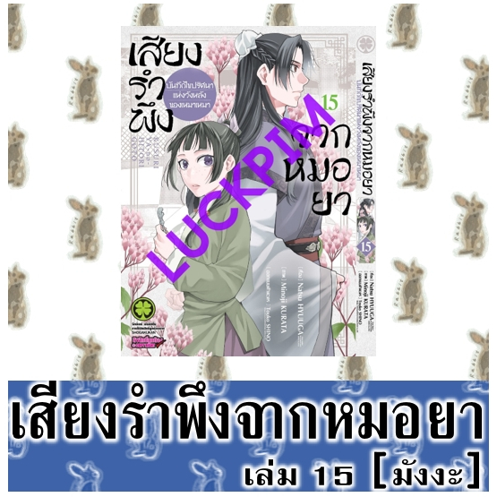 เสียงรำพึงจากหมอยา [หนังสือการ์ตูน]