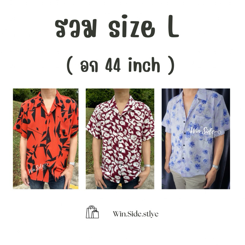 Sale‼️Win.side.style : รวม Size L เสื้อเชิ้ต เสื้อฮาวาย  แฟชั่นของคุณผู้ชาย ( อก 44 inch )