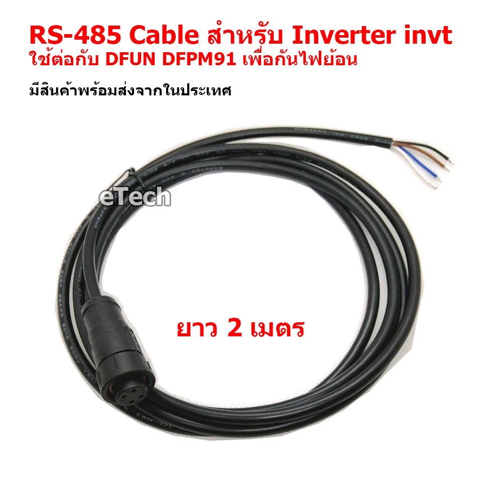 สาย RS485 สำหรับ Inverter invt On Grid DFUN DFPM91 กันย้อน Solar cell โซล่าเซลล์ Grid Tie RS-485