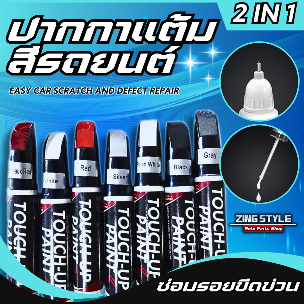 ปากกาแต้มสีรถยนต์ ปากกาลบรอยขีดข่วน ปากกาสีรถยนต์ มี 2 หัวให้เลือกใช้
