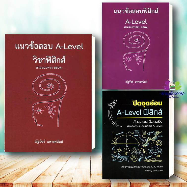 หนังสือ แนวข้อสอบ A-LEVEL วิชาฟิสิกส์ A-LEVELสำหรับการสอบ กสพท ปิดจุดอ่อน A-level  แนวข้อสอบ A-level