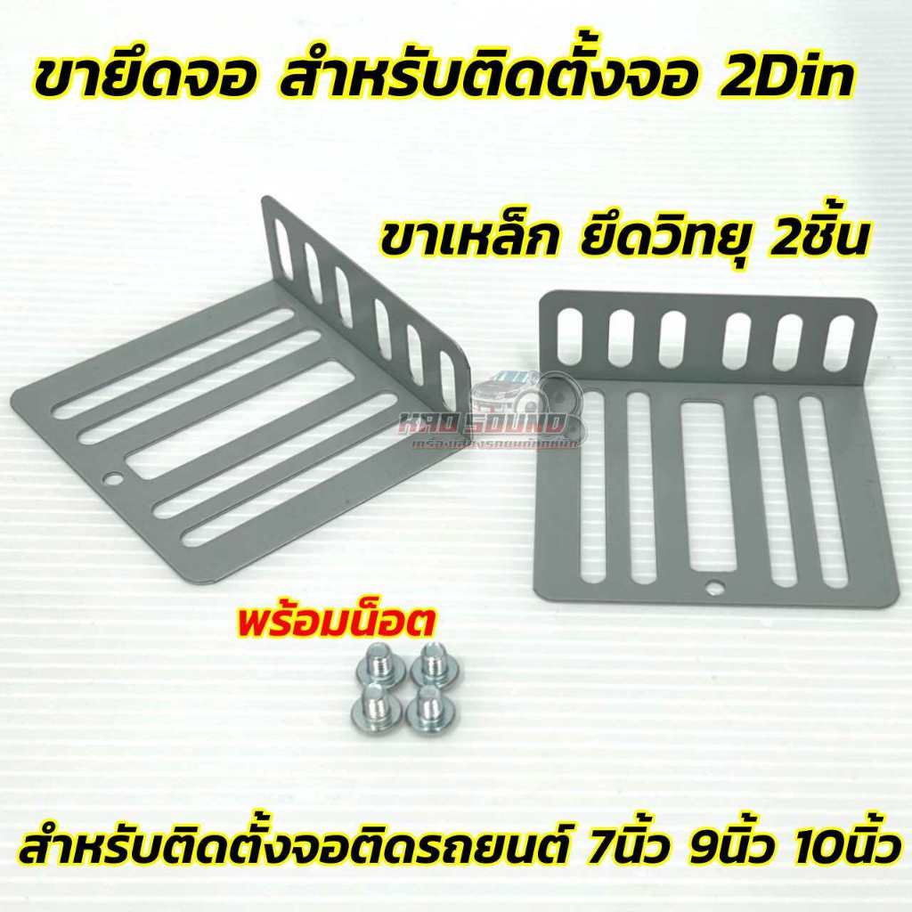ขายึดจอ ขายึดสำหรับติดตั้ง จอ2Din ใช้สำหรับติดตั้งจอ2din ขาเหล็กยึดวิทยุ จำนวน2ชิ้น พร้อมน็อตยึดจอ 7
