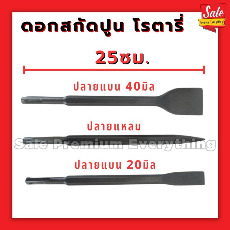ดอกสกัดโรตารี่ 14x250 mm ปลายแหลม, ปากแบน20มิล, ปลายแบน40มิล